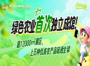 绿色农业首次独立成馆！超12000㎡展区，上万种优质农产品链通全球