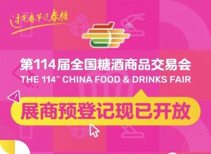 第114届全国糖酒会展商预登记现已开放