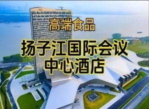 扬子江国际会议中心酒店展，2026南京糖酒会休闲食品酒店（附参展企业名录）