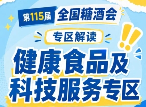 国民健康消费意识升级｜2026南京秋糖低糖低卡功能性健康食品成增长最快赛道