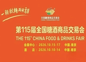 10月南京,第115届糖酒会盛装开幕,九大核心展区与十六特色专区并举,20万平方米,打造食业潮流聚集地。