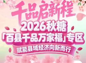 第112届专区：45县市、5000㎡、9451万意向订单——南京秋糖百县千品专区辉煌再续