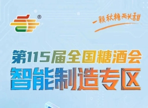 智造驱动升级装备赋能未来，南京秋糖智能制造专区开启食品工业新篇章
