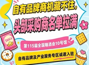 第115届南京秋季糖酒会，10号馆专区面向自有品牌及服务商招商