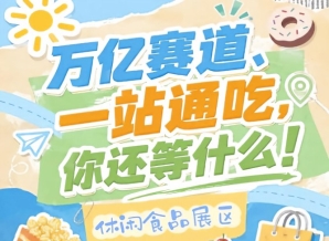 万亿零食赛道风起金陵,10月秋糖诚邀休闲食品企业入驻C位展区