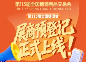 第115届全国糖酒会展商预登记教程，收藏备用