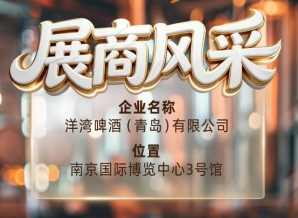 第115届南京秋季全国糖酒会展商风采——洋湾啤酒（青岛）有限公司秋糖共荣耀