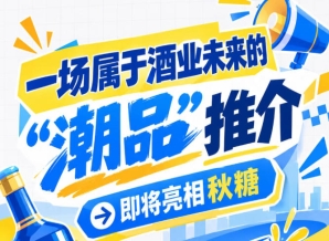 前方高能！酒业未来 