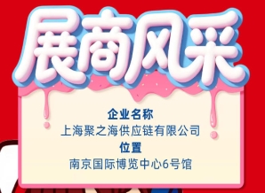 2026南京秋季全国糖酒会参展商风采：上海聚之海供应链有限公司