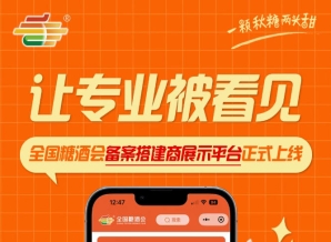 全国糖酒会备案搭建商展示平台上线，为展会搭建商提供展示机会