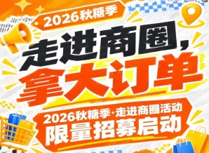 拿大订单！2026第115届南京秋糖季走进商圈活动限量招募启动