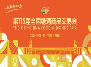 南京秋糖2026第115届全国糖酒会活动简介及时间安排