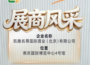 第115届全国糖酒会展商风采之凯撒名尊国际酒业（北京）有限公司专题篇