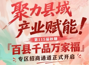 聚力县域产业赋能，南京秋糖百县千品万家福专区招商启动