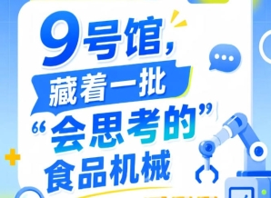 2026第115届南京秋季全国糖酒会9号馆，“会思考的”食品机械成焦点