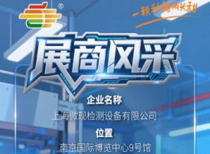第115届（2026）南京秋季糖酒会企业风采展示——上海微现检测设备有限公司
