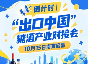 倒计时 | 10月15日南京启幕，糖酒产业对接会助推食饮产业出海