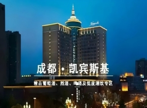 成都春季全国糖酒会|凯宾斯基饭店和韵·精品葡萄酒展位抢订中