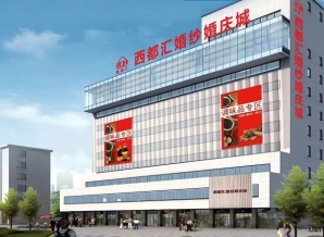 西都大厦(西都汇)酒店展:2027成都春糖酒店展火车北站—人民北站商圈老牌专业馆