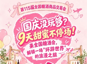 国庆还没玩过瘾？9天甜蜜不停歇！打卡全国糖酒会，开启一场“环游世界”的浪漫之旅